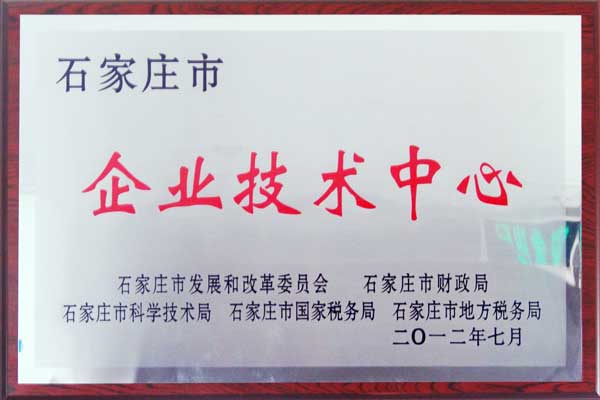 2012石家莊（zhuāng）市企業技術中心.jpg