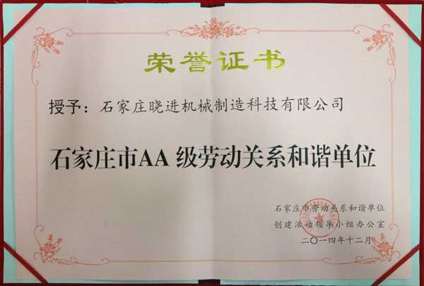 石家莊市AA級勞動關係和諧單位.jpg